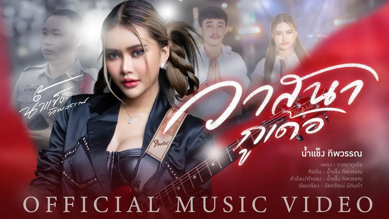 วาสนากูเด้อ