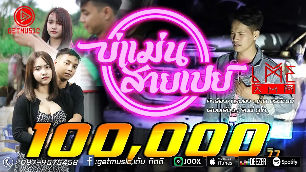 บ่แม่นสายเปย์