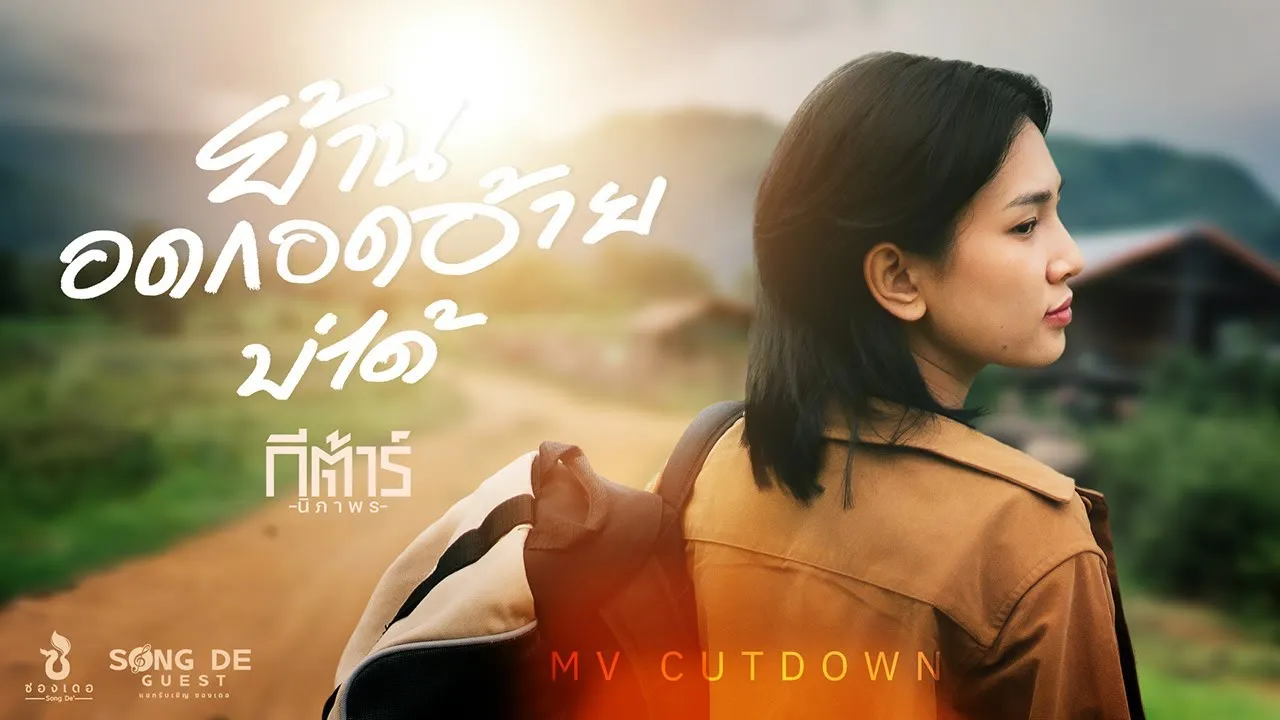 ย้านอดกอดอ้ายบ่ได้