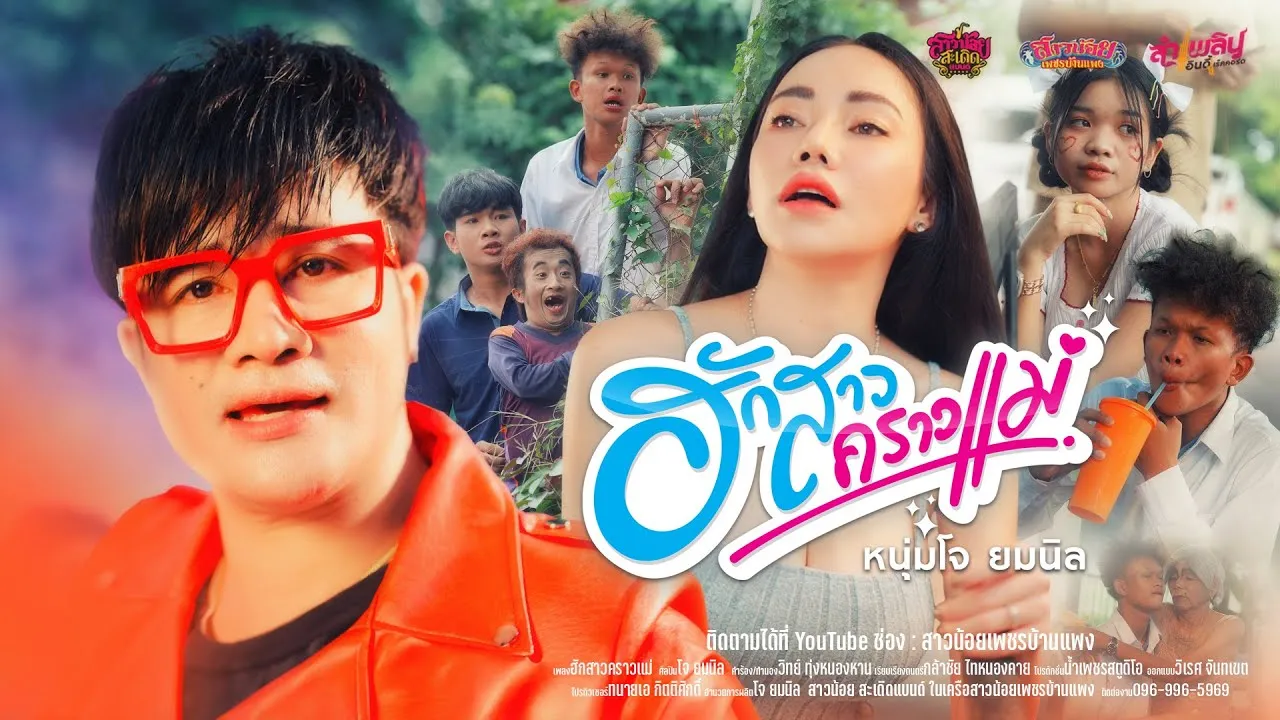 ฮักสาวคราวแม่