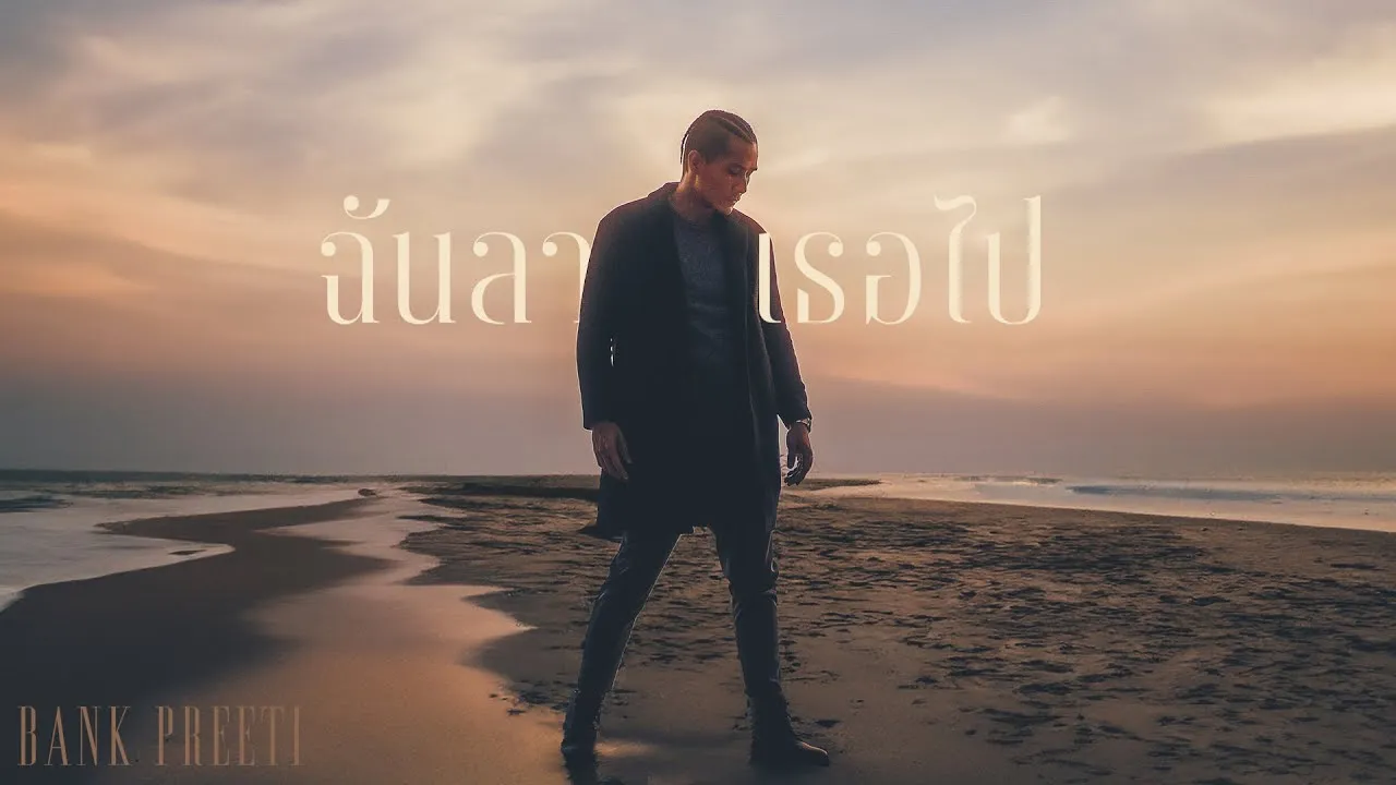 ฉันลา เธอไป