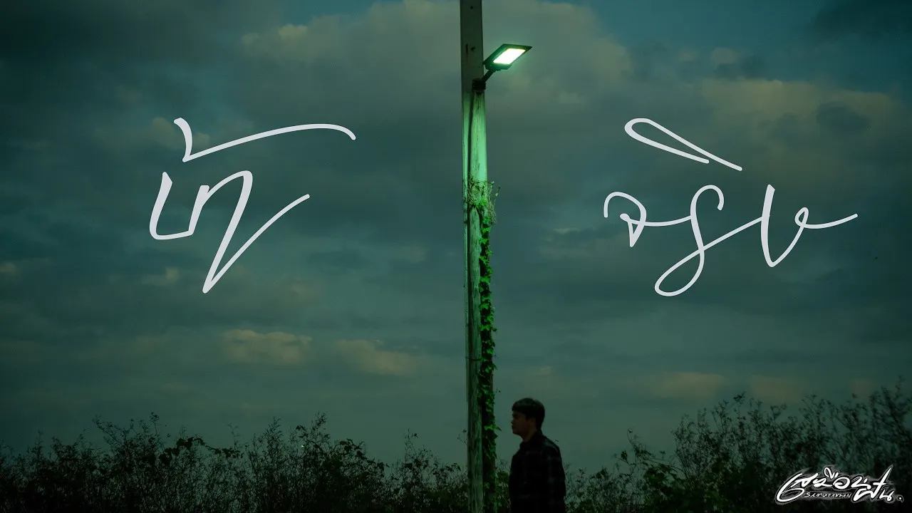 บ้าจริง