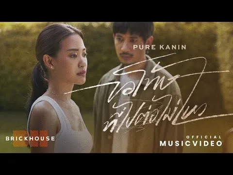 ขอโทษที่ไปต่อไม่ไหว (Time to let go)