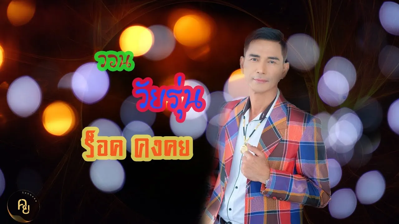 วอนวัยรุ่น