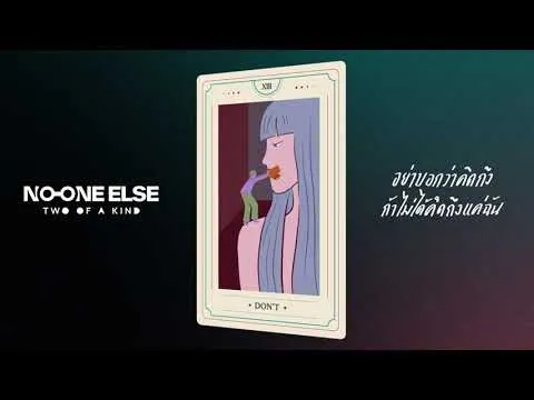 อย่าบอกว่าคิดถึง ถ้าไม่ได้คิดถึงแค่ฉัน