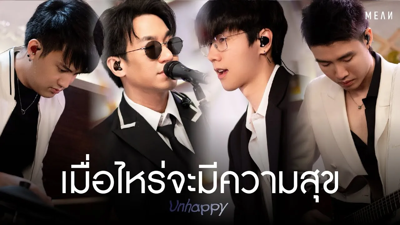 เมื่อไหร่จะมีความสุข (unhappy)