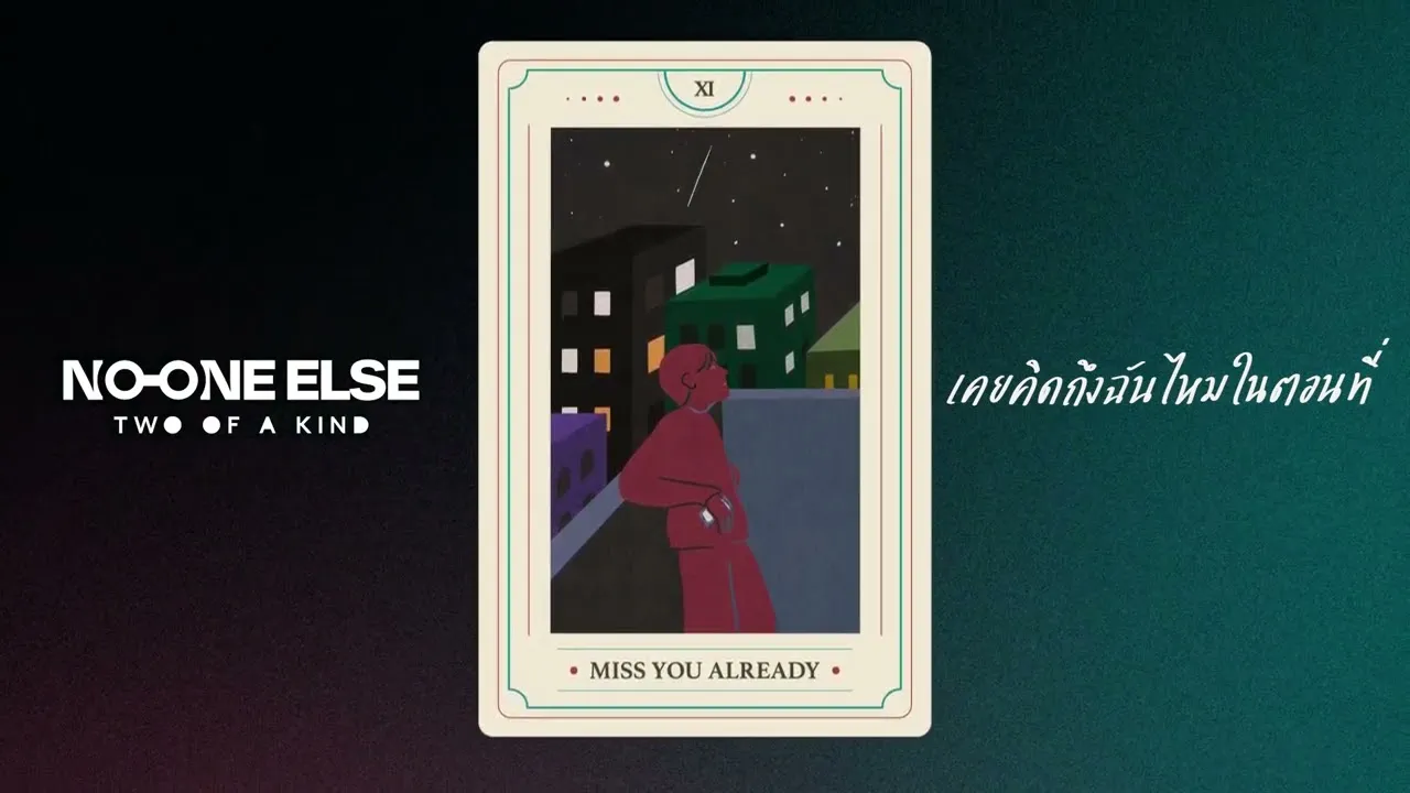 เคยคิดถึงฉันไหมในตอนที่