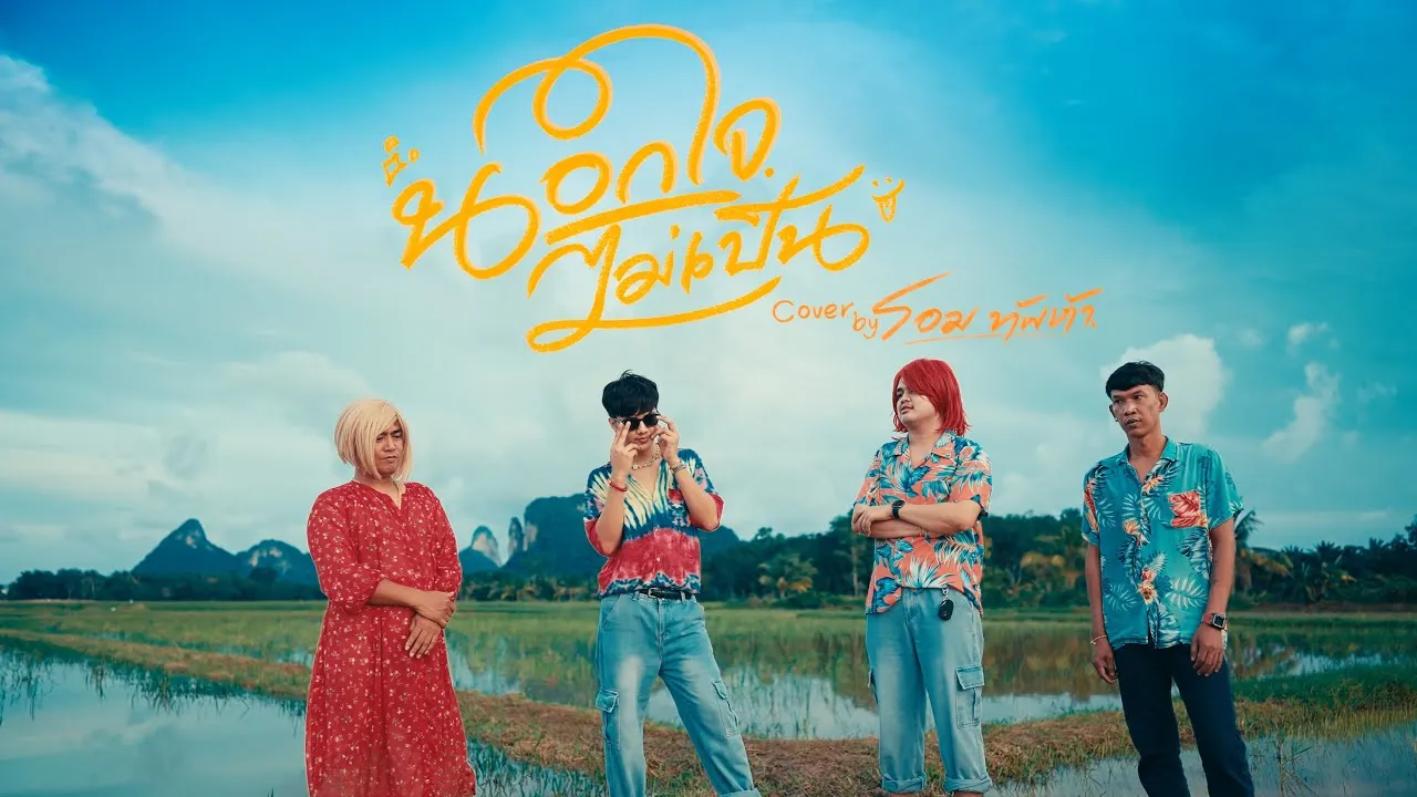 นอกใจไม่เป็น