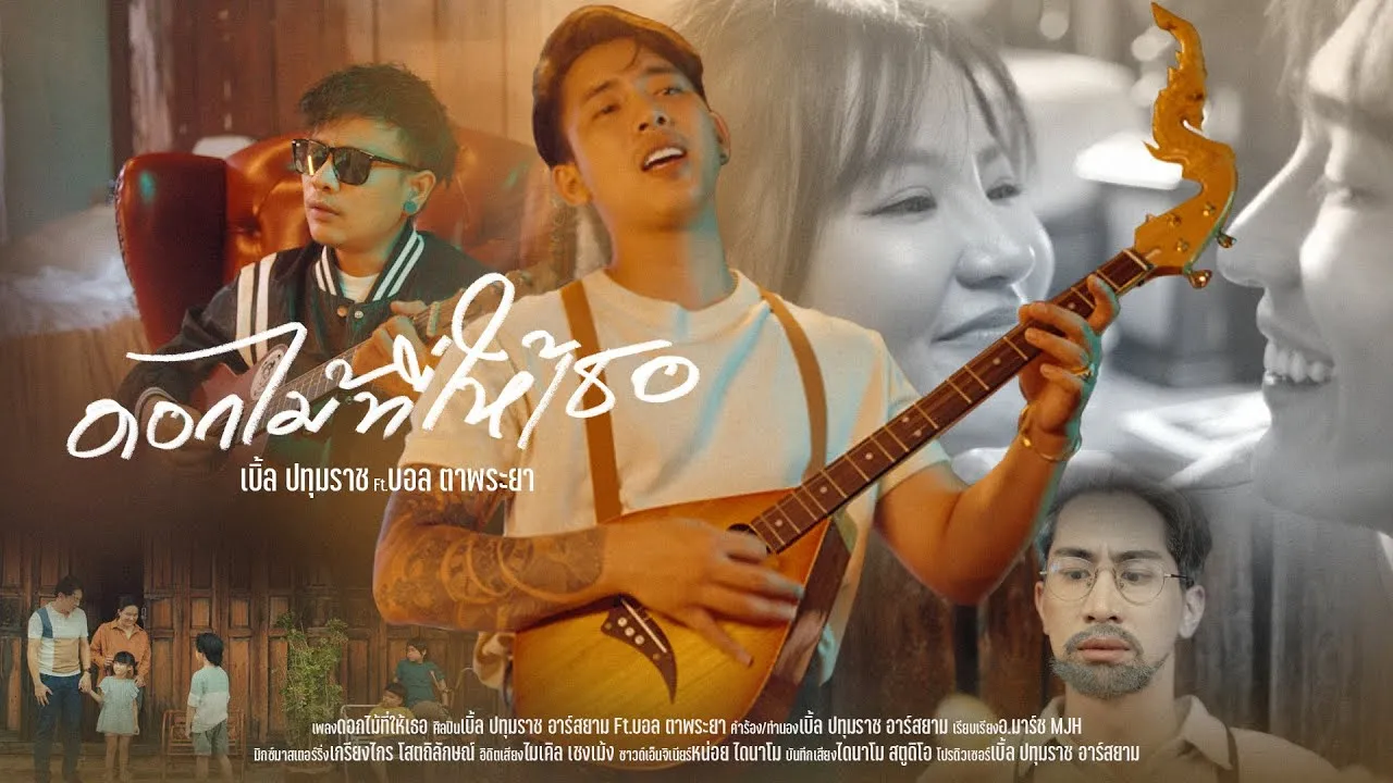 ดอกไม้ที่ให้เธอ