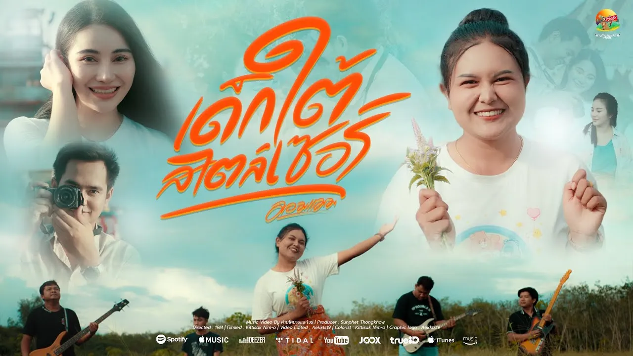 เด็กใต้สไตล์เซอร์