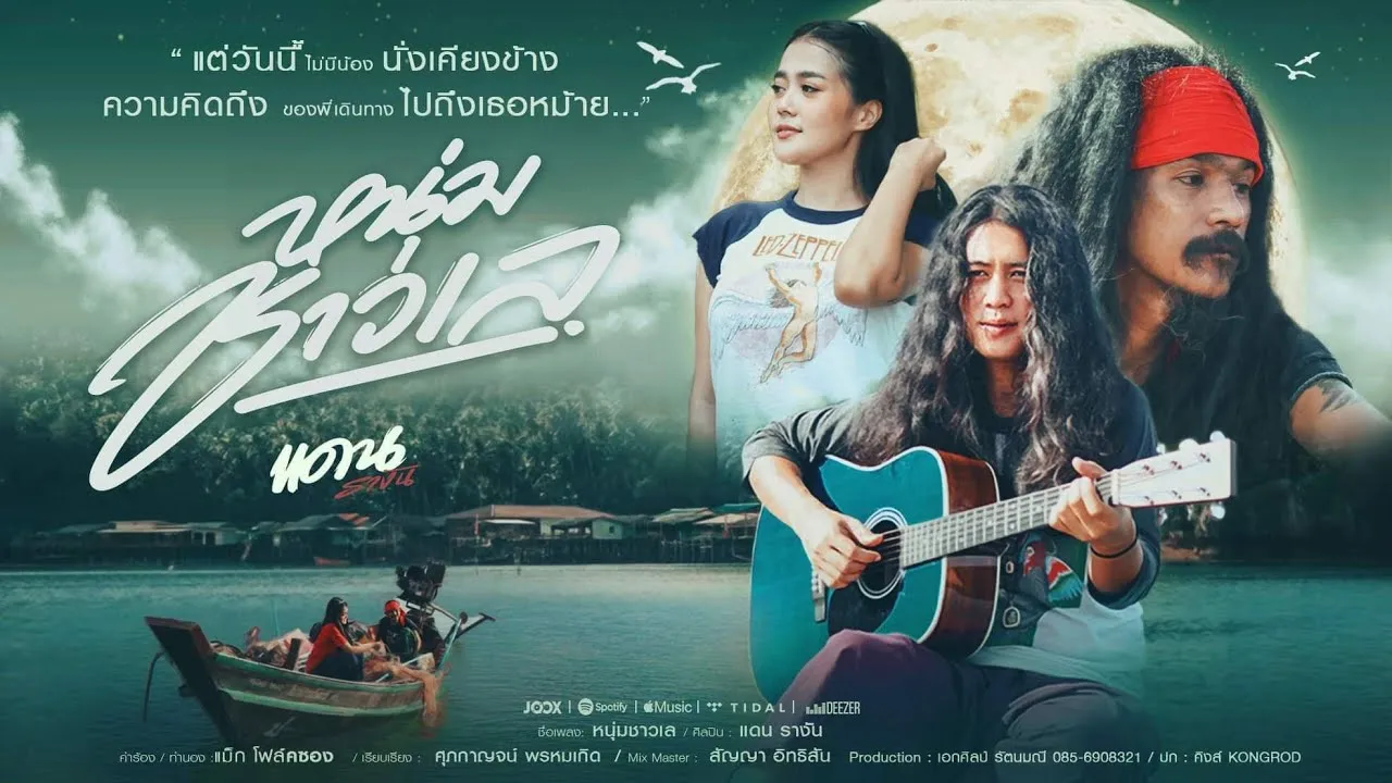 หนุ่มชาวเล