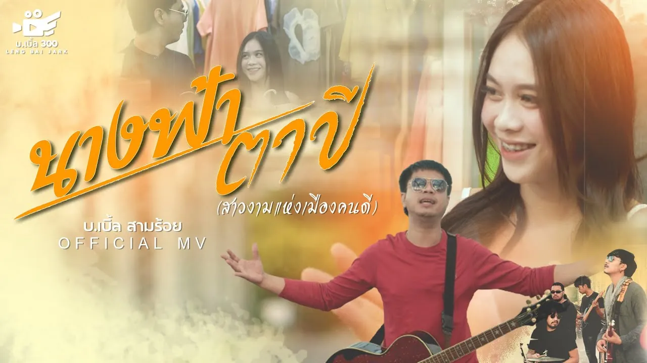 นางฟ้าตาปี (สาวงามแห่งเมืองคนดี)