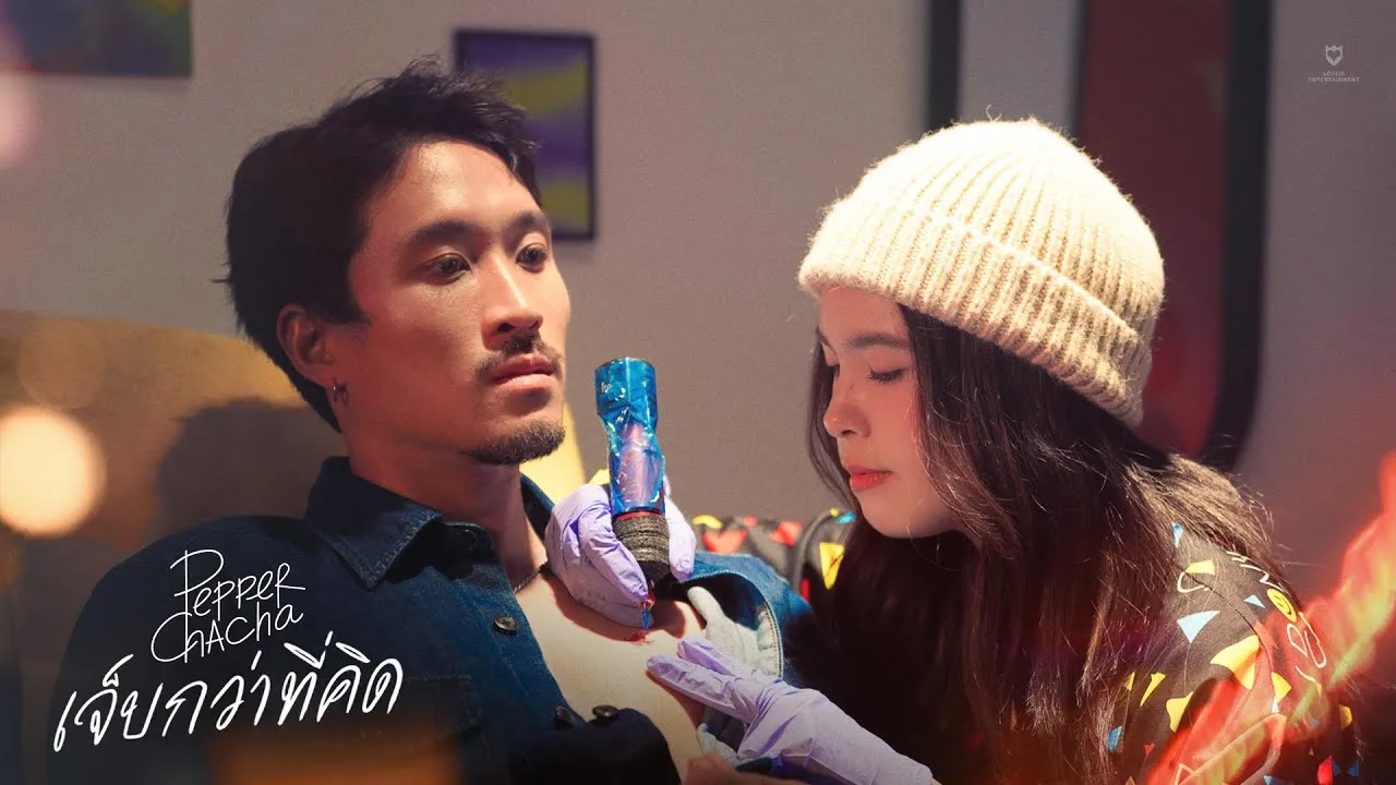 เจ็บกว่าที่คิด