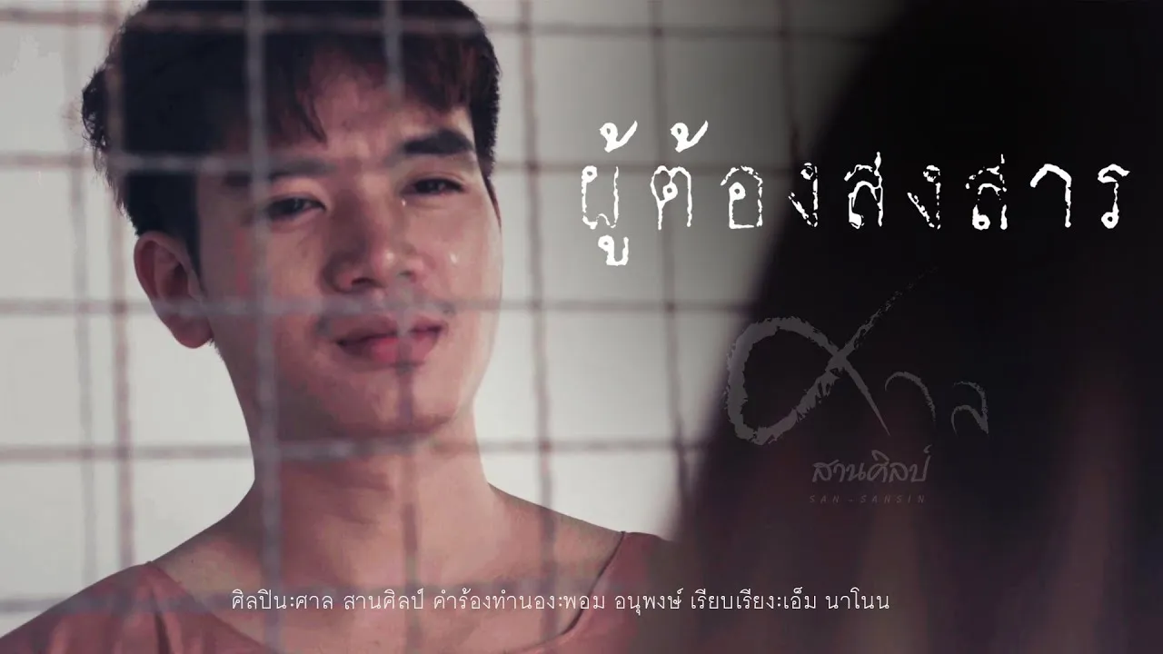 ผู้ต้องสงสาร