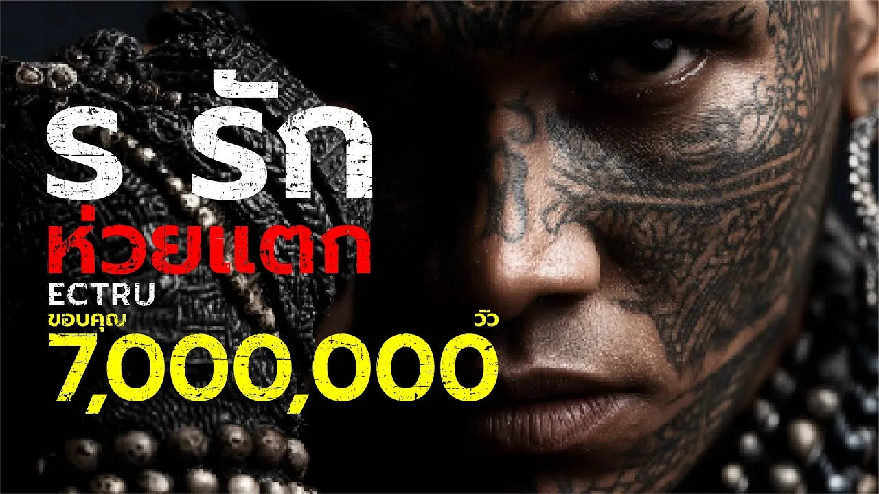 ร รักห่วยแตก