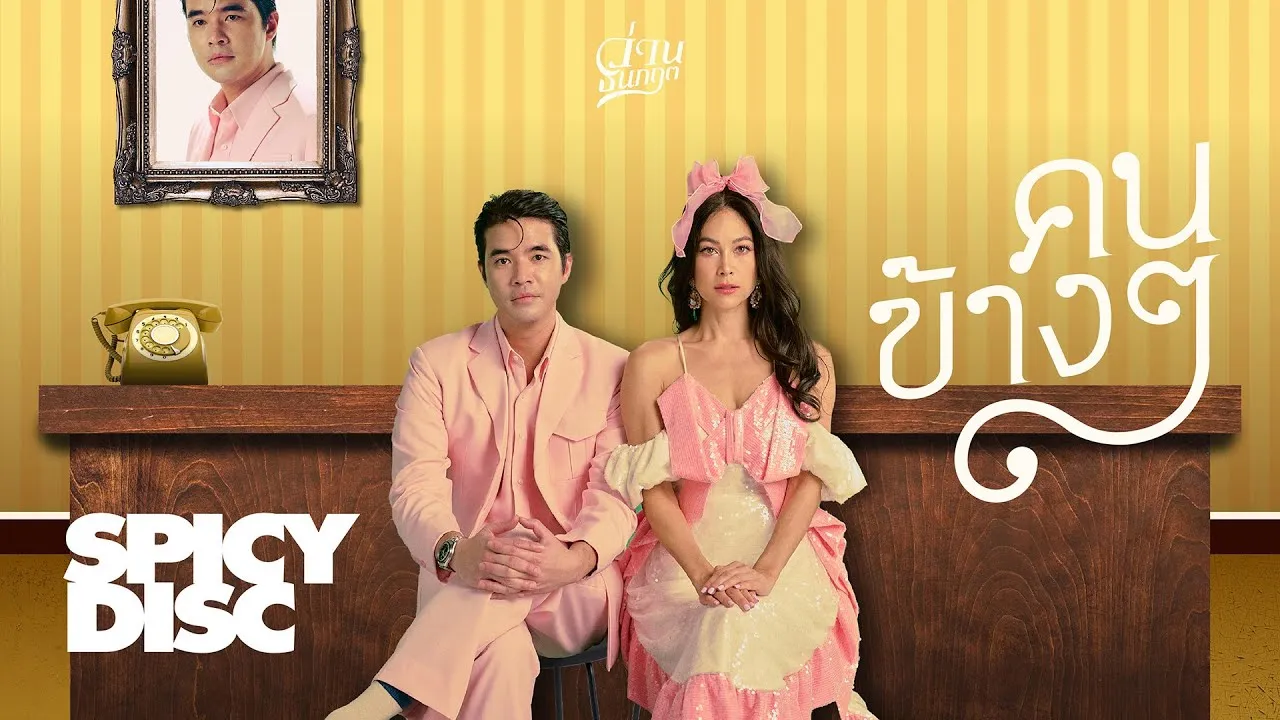 คนข้างๆ