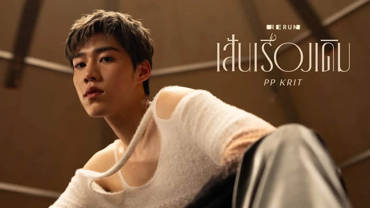 เส้นเรื่องเดิม (RERUN)