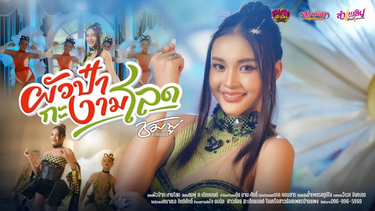 ผัวป๋ากะงามโลด