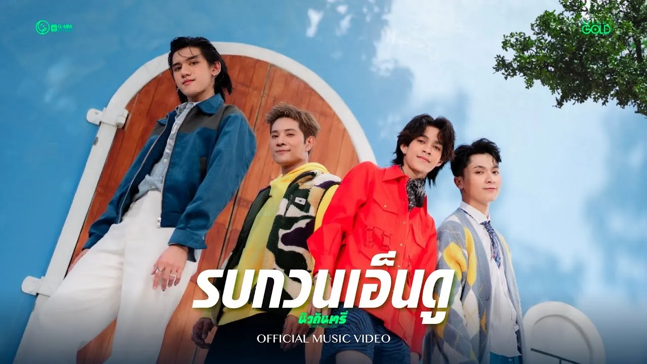 รบกวนเอ็นดู