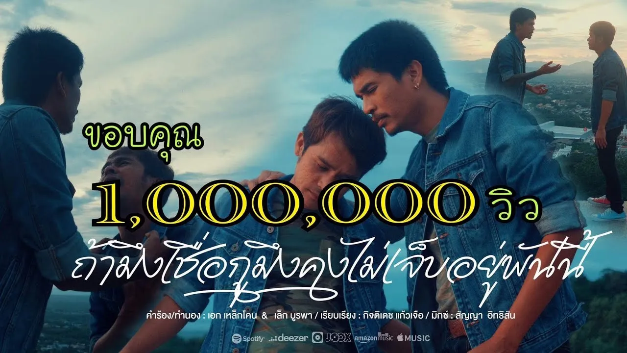 ถ้ามึงเชื่อกูมึงคงไม่เจ็บอยู่พันนี้