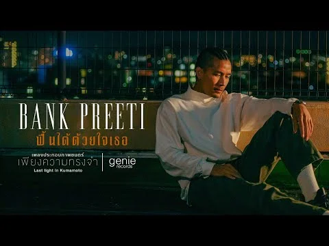 ฟื้นได้ด้วยใจเธอ