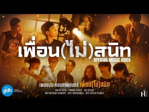 เพื่อน(ไม่)สนิท