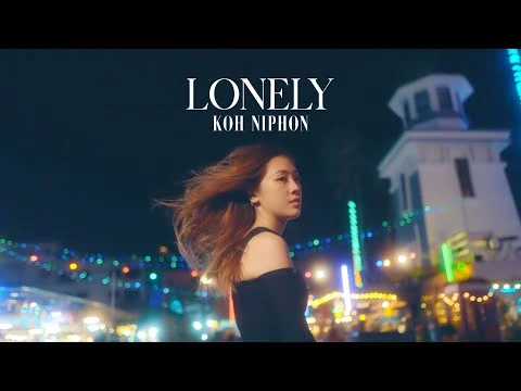 โลนลี่ (Lonely)