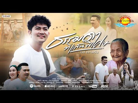 ธรรมดาที่แสนพิเศษ