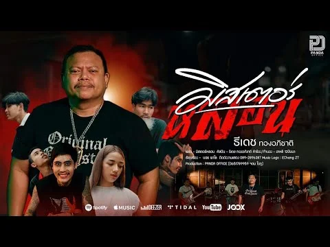 มิสเตอร์หลอน