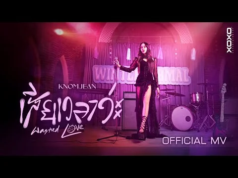 เสียเวลาว่ะ