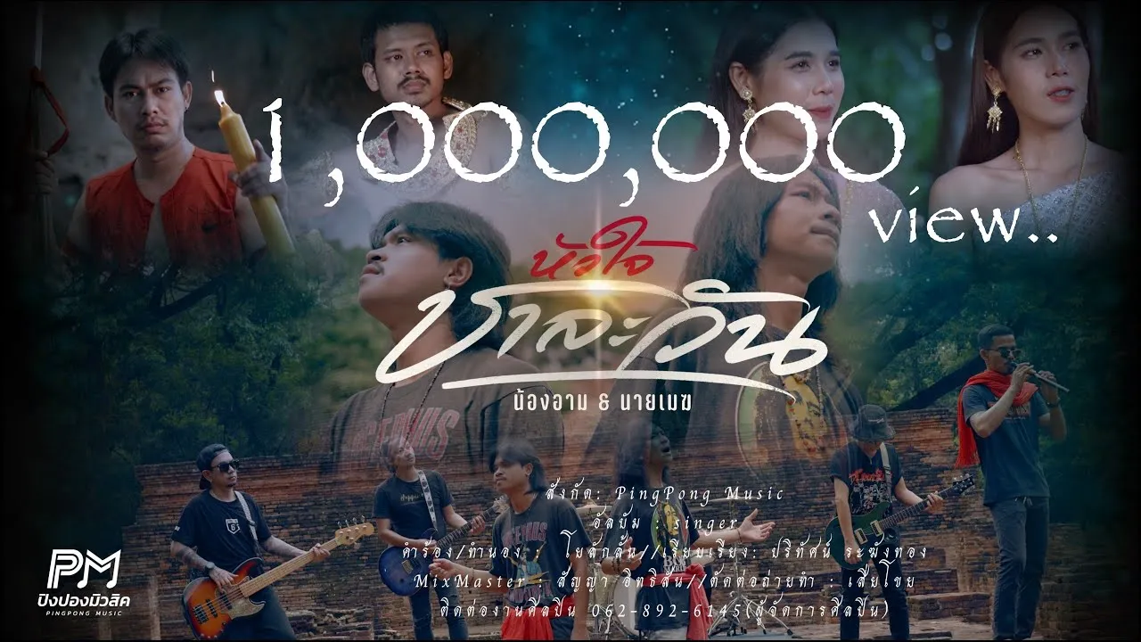 หัวใจชาละวัน