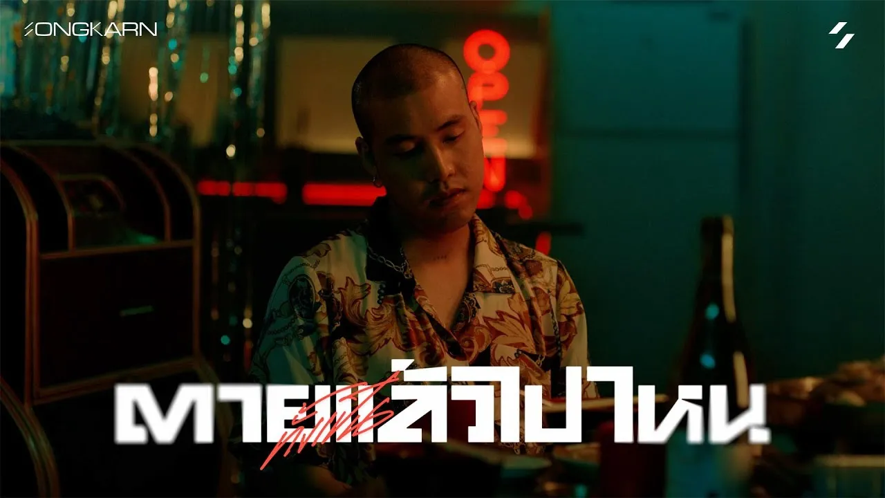 ตาย(ทั้งเป็น)แล้วไปไหน