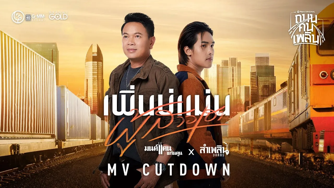 เพิ่นบ่แม่นผู้สาวเฮา