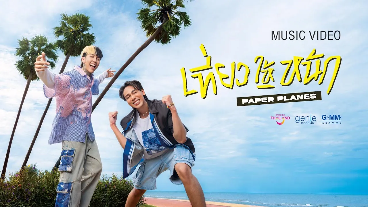 เที่ยวให้หนัก (NEVER GETS OLD)