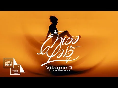 ถ้าเธอไม่รู้