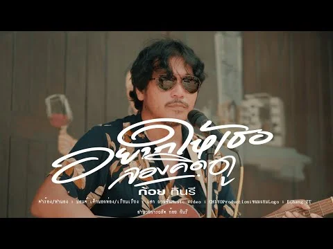 อยากให้เธอลองดู