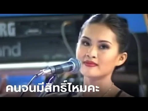 คนจนมีสิทธิ์ไหมคะ