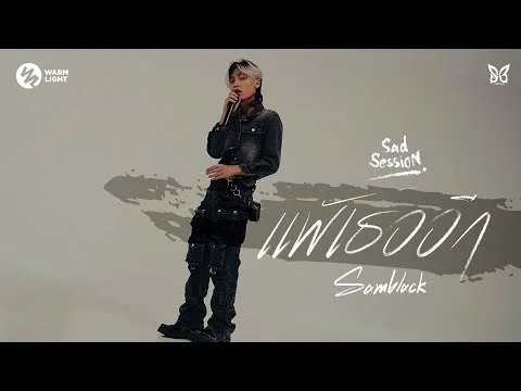 แพ้เธออีก (Sad Session)