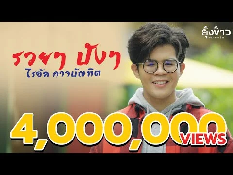 รวยๆ ปังๆ