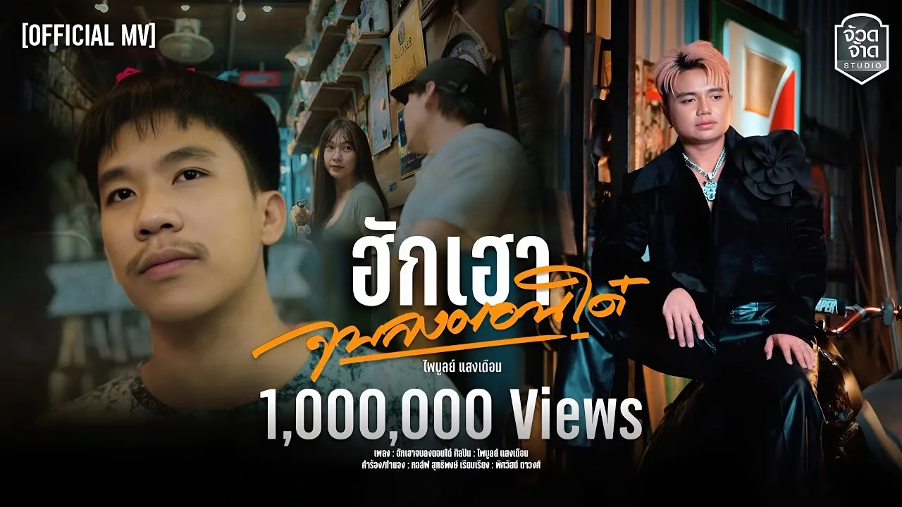 ฮักเฮาจบลงตอนได๋