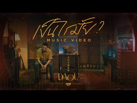 เป็นไรมั้ย (WOULD YOU MIND?)