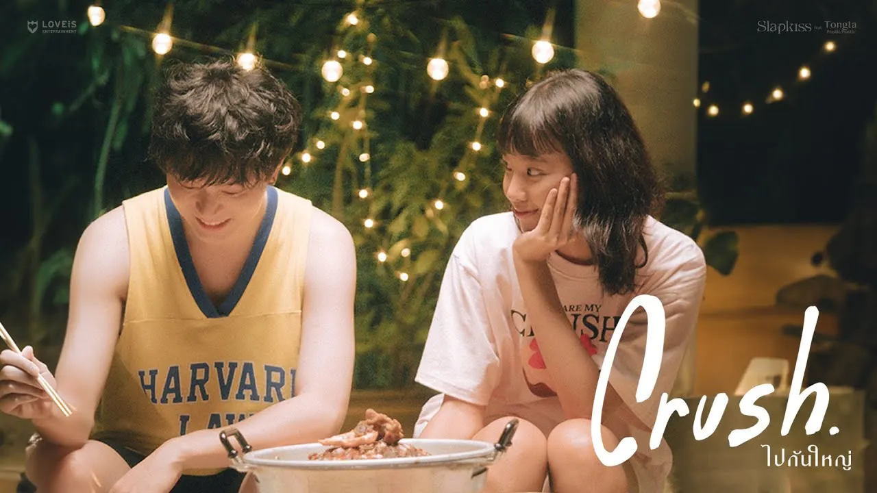 ไปกันใหญ่ (Crush)