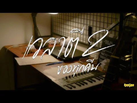 เวลาตีสองของทุกคืน (2AM)