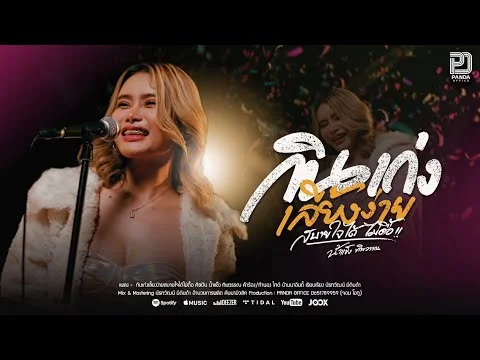 กินเก่งเลี้ยงง่าย สบายใจได้ไม่ดื้อ