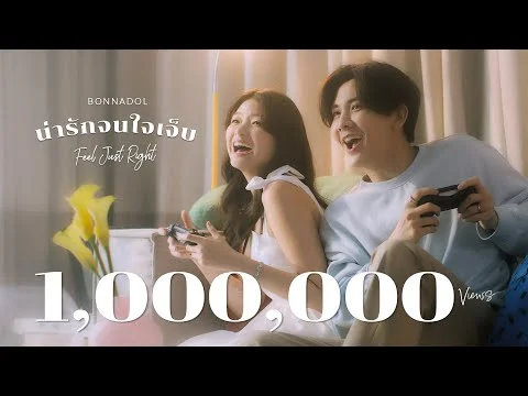 น่ารักจนใจเจ็บ (Feel Just Right)