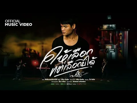 ให้เลือกแต่เลือกบ่ได้