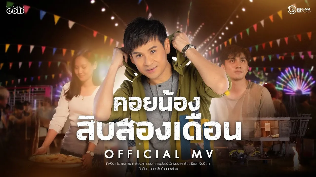 คอยน้องสิบสองเดือน