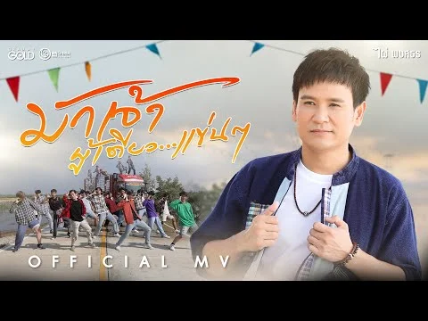 มักเจ้าผู้เดียวแข่นๆ