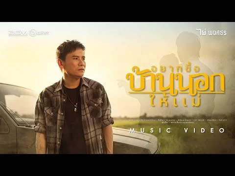 อยากซื้อบ้านนอกให้แม่