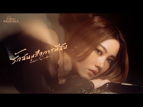 รักฉันหรือการมีฉัน (Love Ends)